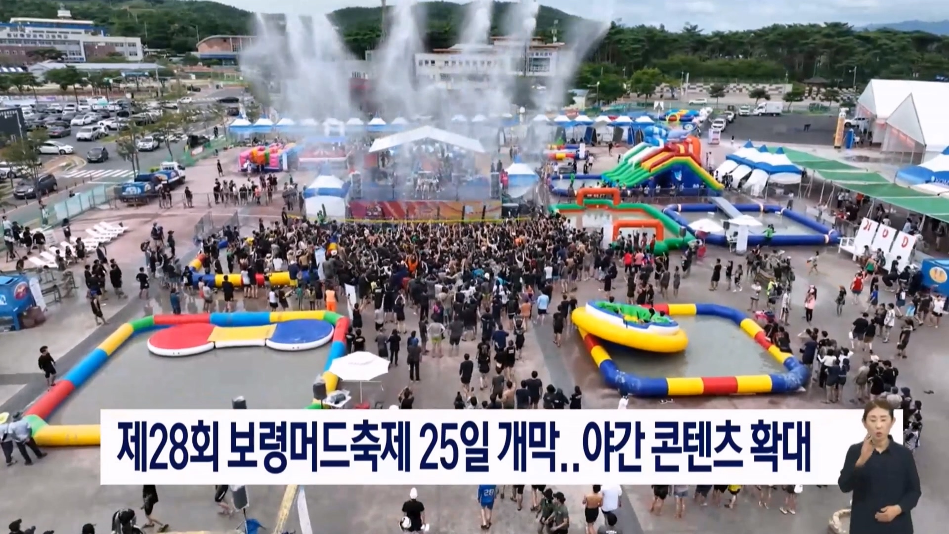 [0723 TJB 8시 뉴스데스크]보령시, 제28회 보령머드축제 7월 25일 개막